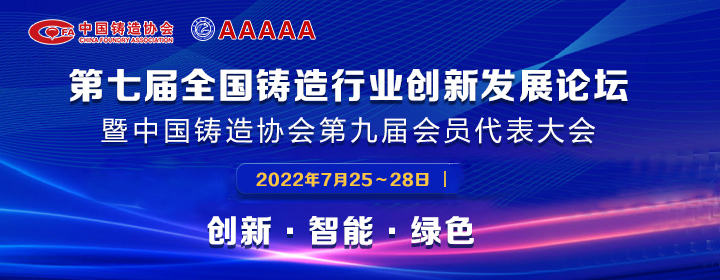 第七屆全國(guó)鑄造行業(yè)創(chuàng)新發(fā)展論壇舉行，我司獲多項(xiàng)榮譽(yù)稱號(hào)