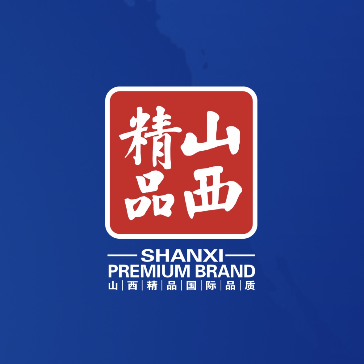 品質(zhì)至上！我公司榮獲首批“山西精品”認(rèn)證