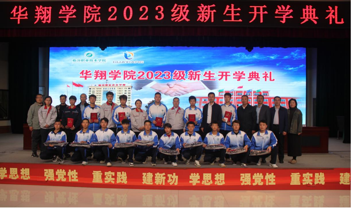 推進校企合作，踐行工學結(jié)合，造就應(yīng)用人才 ——華翔學院2023級新生開學典禮
