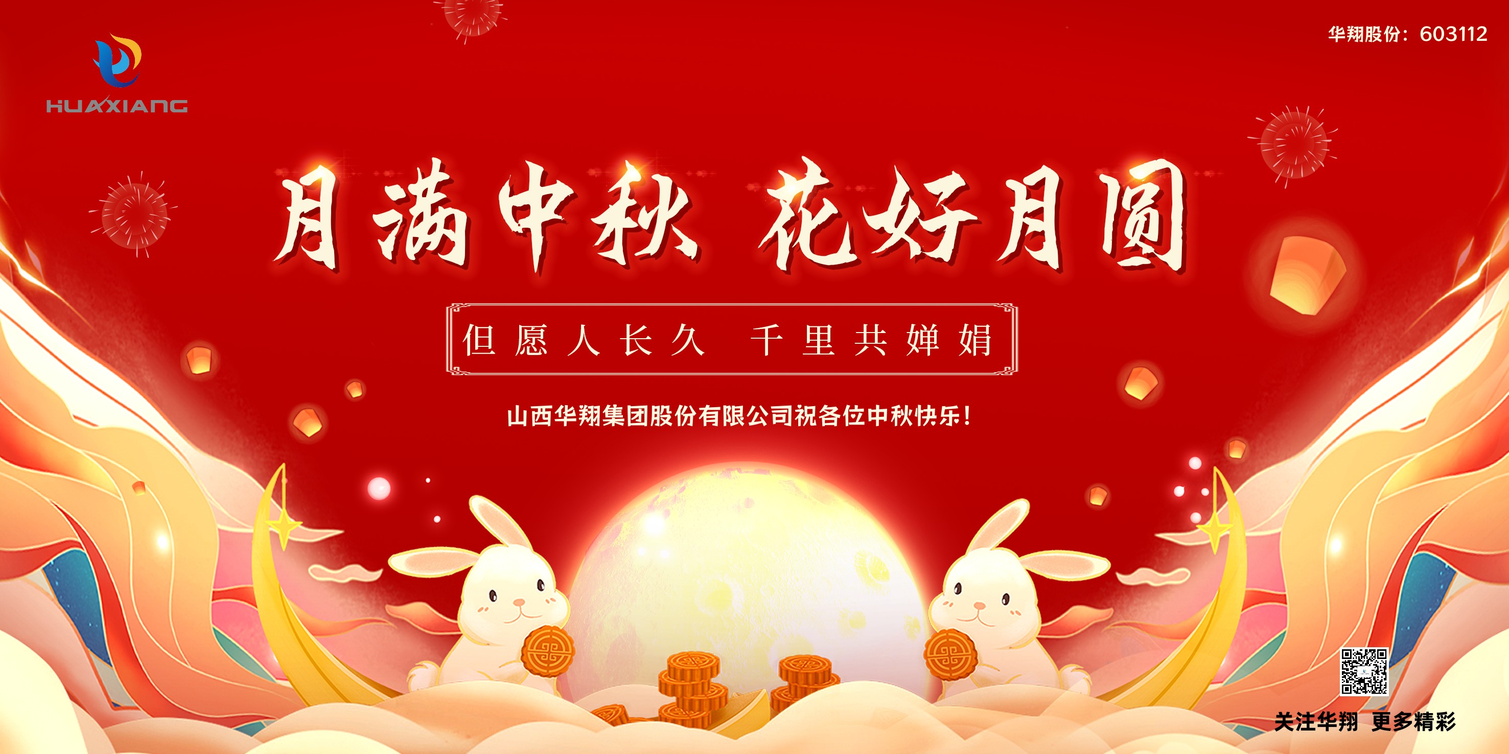 月圓人團(tuán)圓  中秋佳節(jié)共嬋娟——華翔集團(tuán)祝愿各位中秋快樂！