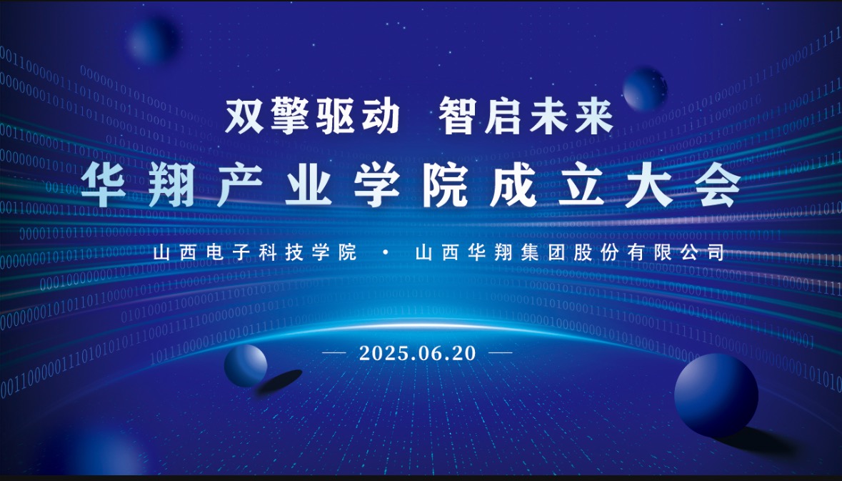 華翔集團(tuán)攜手山西電子科技學(xué)院，成立華翔產(chǎn)業(yè)學(xué)院