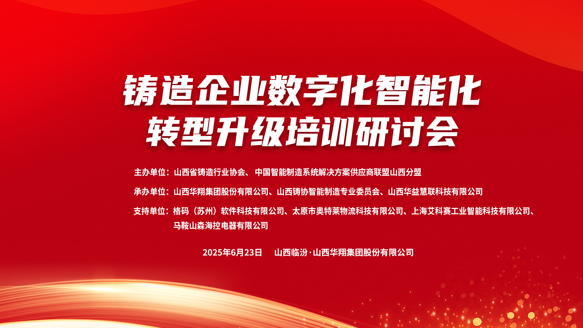 賦能新質(zhì)生產(chǎn)力，數(shù)智轉(zhuǎn)型正當(dāng)時(shí) ——2025鑄造企業(yè)數(shù)字化、智能化轉(zhuǎn)型升級(jí)培訓(xùn)研討會(huì)在華翔集團(tuán)隆重召開(kāi)